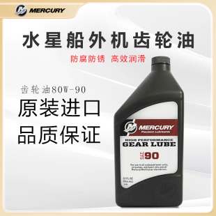 原装进口水星船外机齿轮油80W-90 马达挂机快艇润滑油 变速波箱油