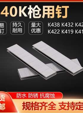 K钉 码钉 U型钉 包装钉气枪钉K416 K419 K422 K425 K432 K438