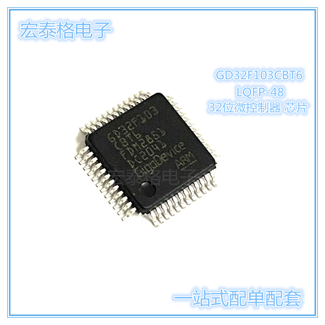 原装正品 GD32F103CBT6 替代 STM32F103CBT6 微控制器32位 LQFP48