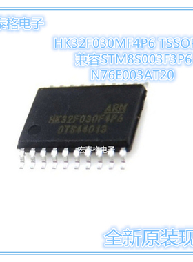 HK32F030MF4P6 TSSOP20 兼容STM8S003F3P6/N76E003AT20 MCU芯片