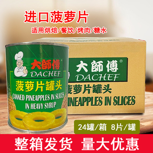 進(jìn)口大師傅菠蘿片罐頭836g即食烘焙蛋糕披薩烤肉菠蘿圓片整箱