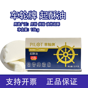 车轮牌起酥油15kg装白奶油冰皮月饼烘焙原料油炸鸡排专用油正品商