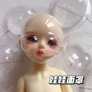 bjd娃娃6分8分3分4分防尘防止妆容弄花透明面罩b j d娃皮筋面罩