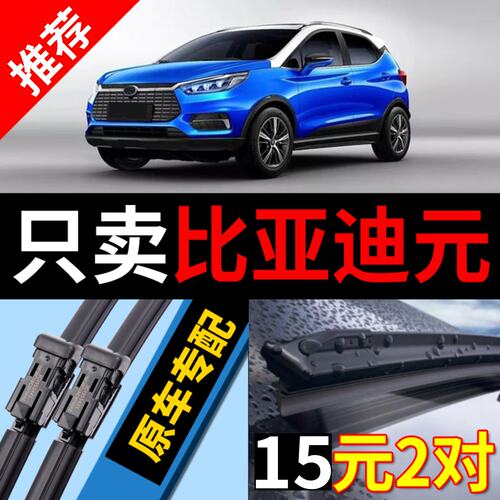 适用比亚迪元雨刮器原装ev360原厂16款18无骨19前plus专用雨刷片