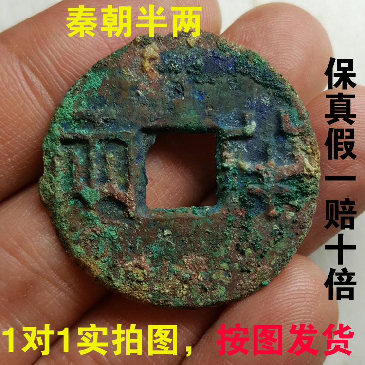 秦半两 先秦大型真品古铜钱保真大古钱币古代铜钱 一对一实拍图