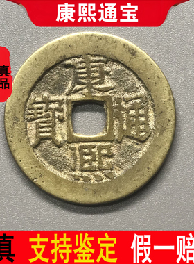 清代康熙通宝保真品老钱古铜钱
