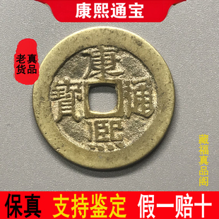 清代康熙通宝保真品老钱古铜钱古币钱币六爻摇卦纯古收藏大钱一枚