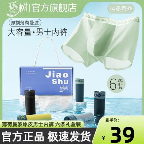 蕉树内裤7A桑蚕丝冰皮男士抗菌凉感舒适六条装礼盒正品官方