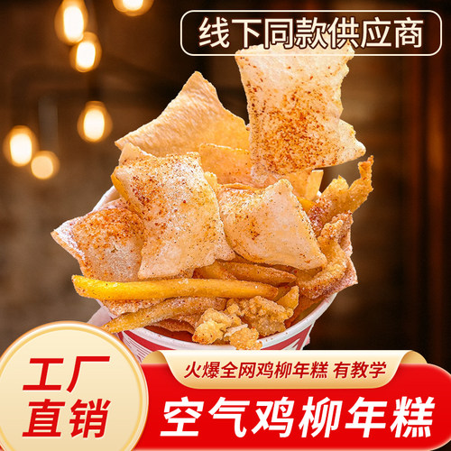 网红空气年糕薄片鸡柳薯条年糕