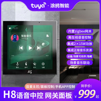 涂鸦背景音乐主机H8内置zigbee网关联动控制智能家居支持酒店SaaS