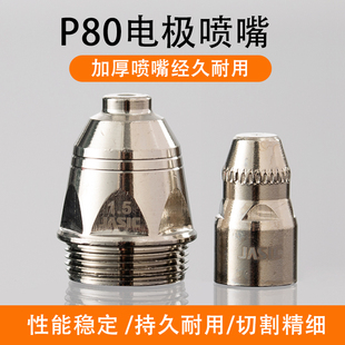 佳士P80等离子割嘴LGK-100切割机配件割枪头电极喷嘴导电咀保护套