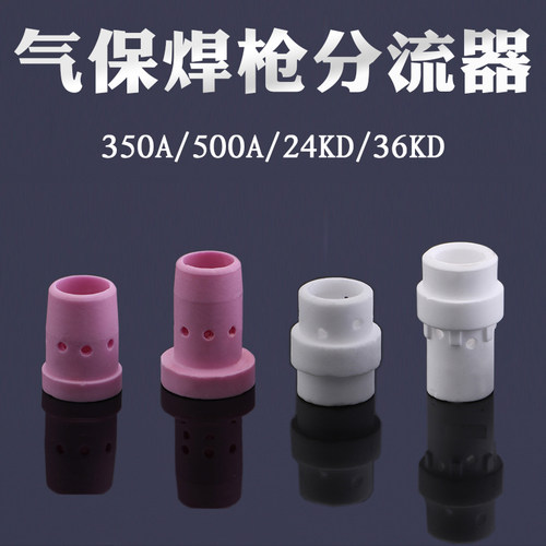 二氧化碳气保焊机焊枪配件350A分流器500A分流环24KD瓷环36KD气筛