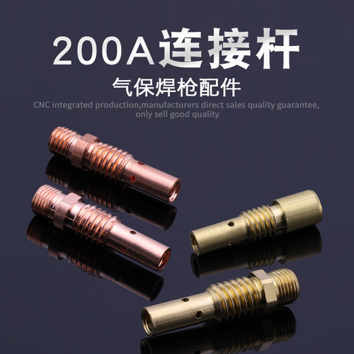 CO2气体保护焊枪配件 200A导电杆  连接杆/体 导电嘴座 连杆