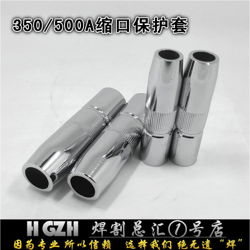 CO2二氧化碳气保焊枪配件 350A缩口保护套 500A收口保护咀/嘴