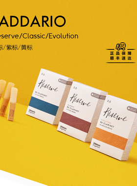 美国达达里奥DADDARIO单簧管哨片Reserve紫标蓝标黄标降B专业演奏