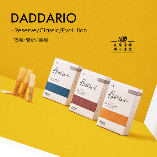 达达里奥单簧管哨片紫标蓝标黄标