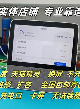 小度X8 X9 天猫精灵换屏 卡屏不开机维修扩容升级内存 充电口更换