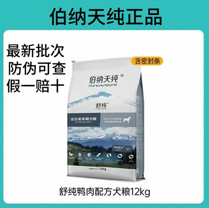 【防伪可查】伯纳天纯舒纯老年犬粮专用狗粮鸭肉老年12kg24斤正品