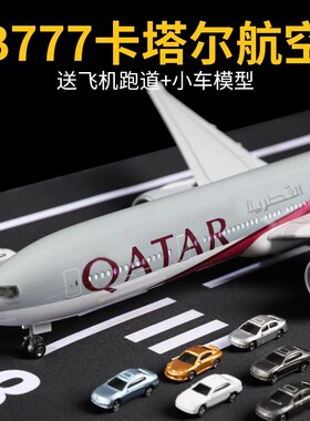 波音777卡塔尔飞机模型合金仿真大型仿真客机模型玩具大飞机摆件