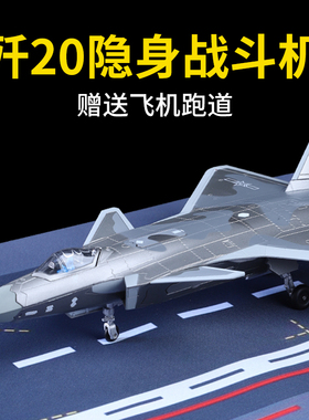 1:72歼20隐身战斗机模型J20飞机模型军事航模合金收藏礼品纪念