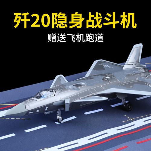 1:72歼20隐身战斗机模型J20飞机模型军事航模合金收藏礼品纪念