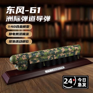 40东风61导弹模型车合金东风61模型坦克东风41送战友退伍纪念品