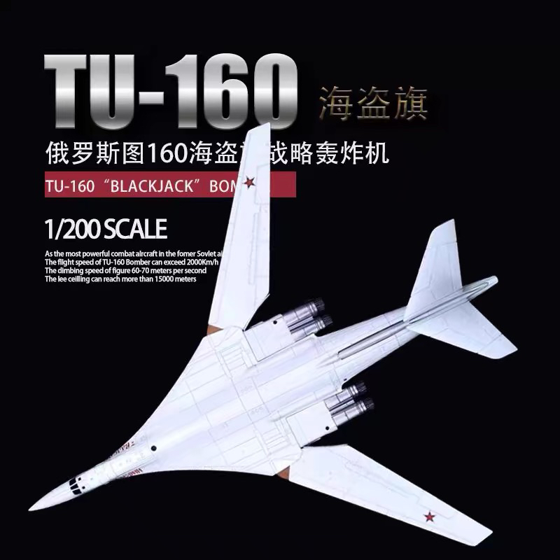 1:200俄罗斯图-160 TU-160白天鹅轰炸机军事飞机模型摆件合金