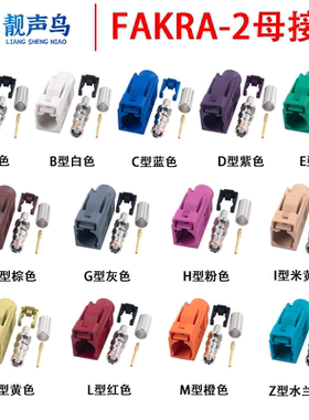 FAKRA-K母头汽车连接器FAKRA-2接头ABCDEFGHIKLMZ型号颜色302线材