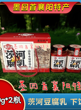 襄阳特产 襄茨河腐乳豆腐乳 280g*2瓶【2025新香油味】圆通包邮