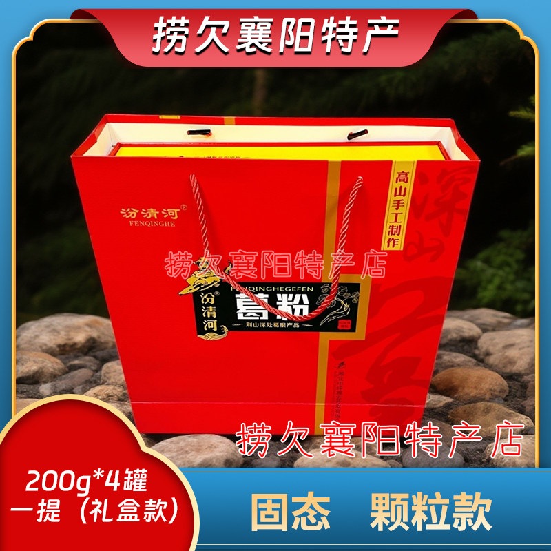 襄阳特产 汾清河葛根粉 保康山葛粉 800g一提【高档礼盒款】