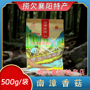襄阳特产 荆山裕农 南漳香菇500g 一袋