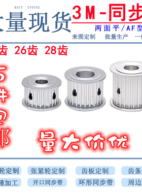 3M25齿 26齿 28齿 T 同步轮 槽宽11/16mm 两面平 同步皮带轮 AF型