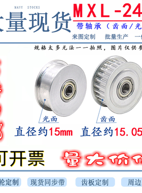 MXL24齿惰轮 带轴承 皮带涨紧轮 压带轮 导向轮 机械传动送带副轮