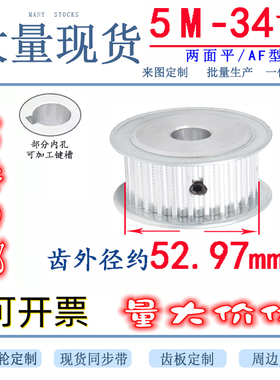 AF型无台同步轮 同步皮带轮 5M34齿 内孔8-20 两面平 齿外径52.97