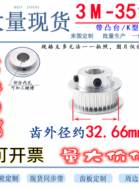 同步轮 3M35T 35齿 槽宽16 内孔 6/8/10/12/14/15/16/17 同步带轮
