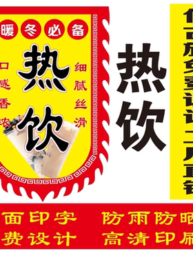 热饮广告旗免费定制各种摆摊户外广告旗摆地摊复古招牌双面