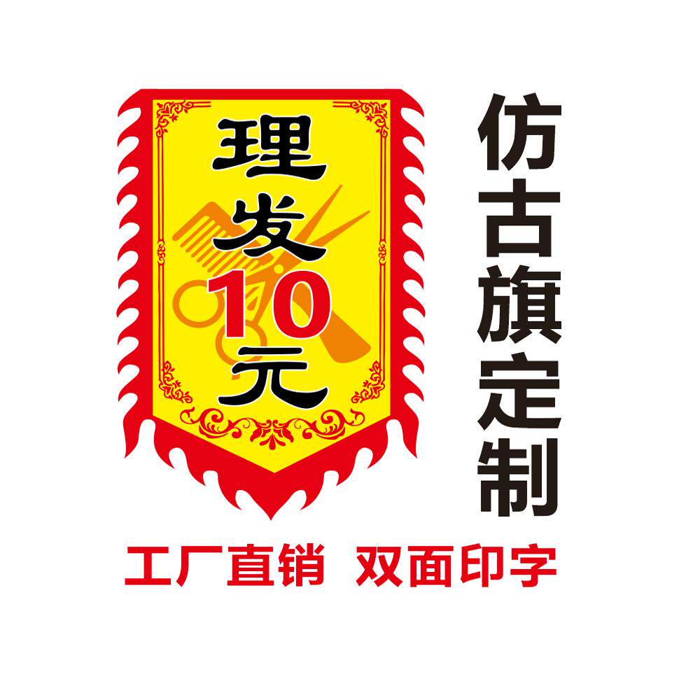 理发剪发广告旗仿古旗摆地摊复古招牌双面有字免费定制设计防水