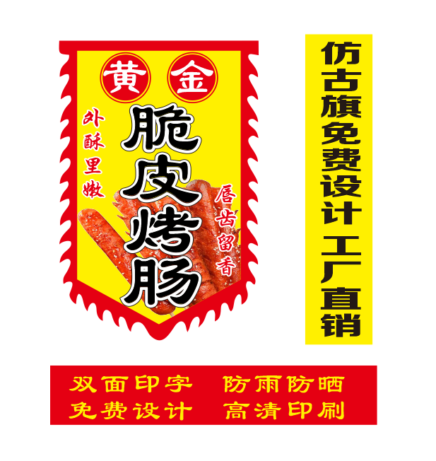 脆皮烤肠广告旗仿古旗定制招牌各种小吃广告旗免费设计双面复古旗