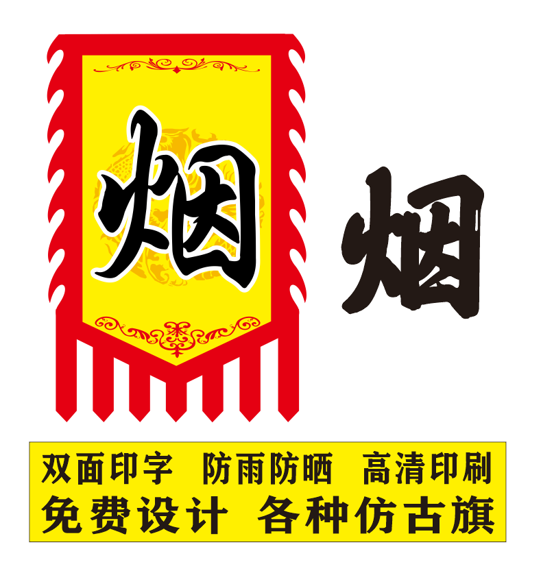 烟丝烟具广告旗仿古旗定制招牌各种小吃广告旗免费设计双面复古旗