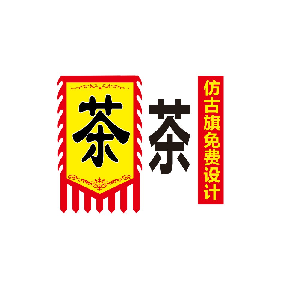 茶广告旗仿古旗定制招牌各种小吃广告旗免费设计双面复古旗