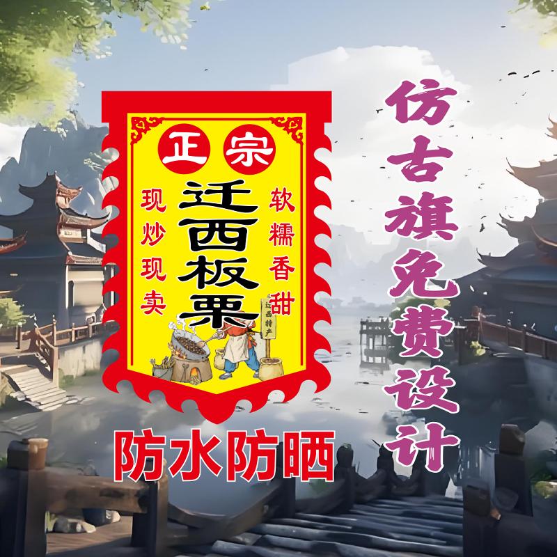 糖炒板栗广告旗仿古旗摆地摊复古招牌双面有字免费定制设计防水