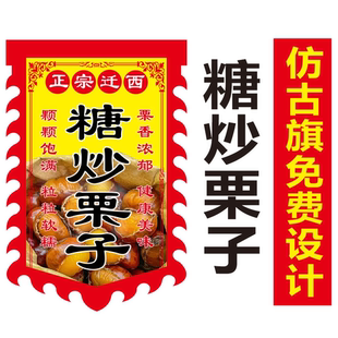糖炒栗子广告旗免费定制各种摆摊户外广告旗摆地摊复古招牌双面