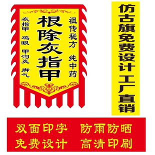 根除灰指甲摆摊户外广告仿古旗摆地摊复古招牌双面免费定制