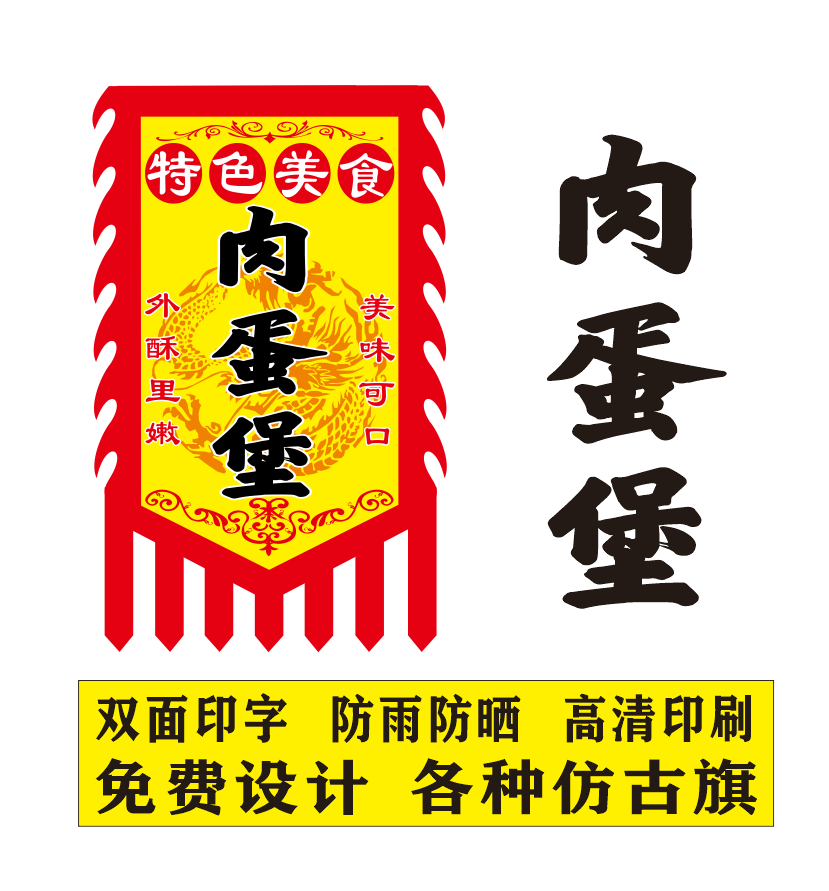 肉蛋堡广告旗仿古旗定制招牌各种小吃广告旗帜免费设计定制广告旗