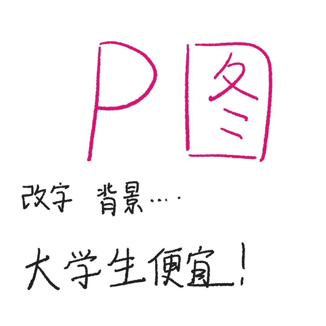 专业p图ps修图无痕换字换背景效果展示换颜色去水印图片处理