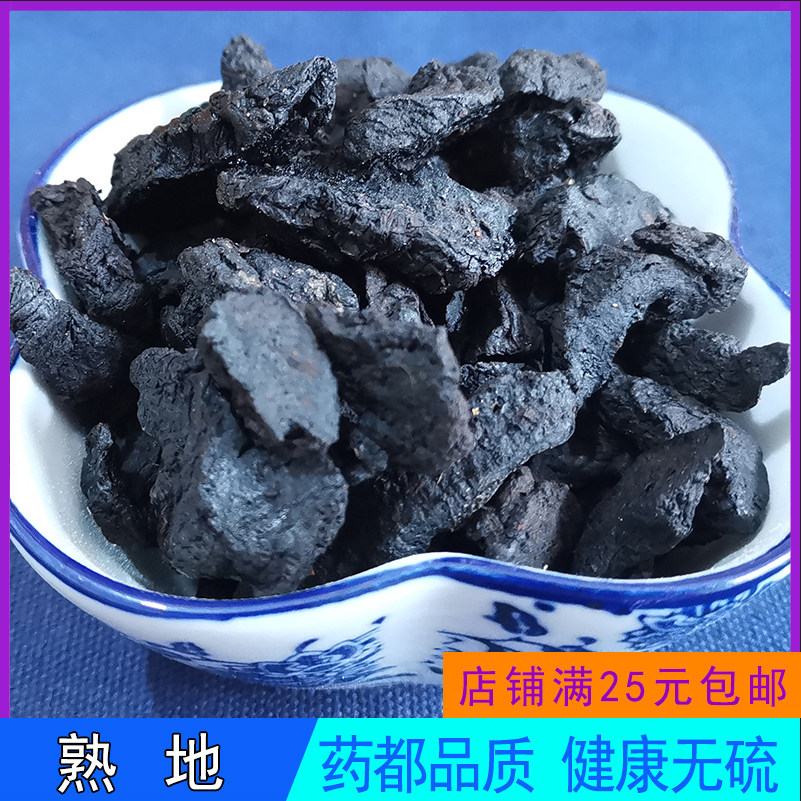 熟地100克g中药材 黄熟地大熟地熟九蒸九晒干地黄大怀熟地伏地