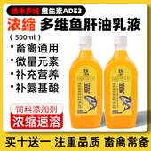 兽用多维鱼肝油乳液猪牛羊鸡鸭鹅鸽子禽增蛋宝电解多维浓缩鱼干油