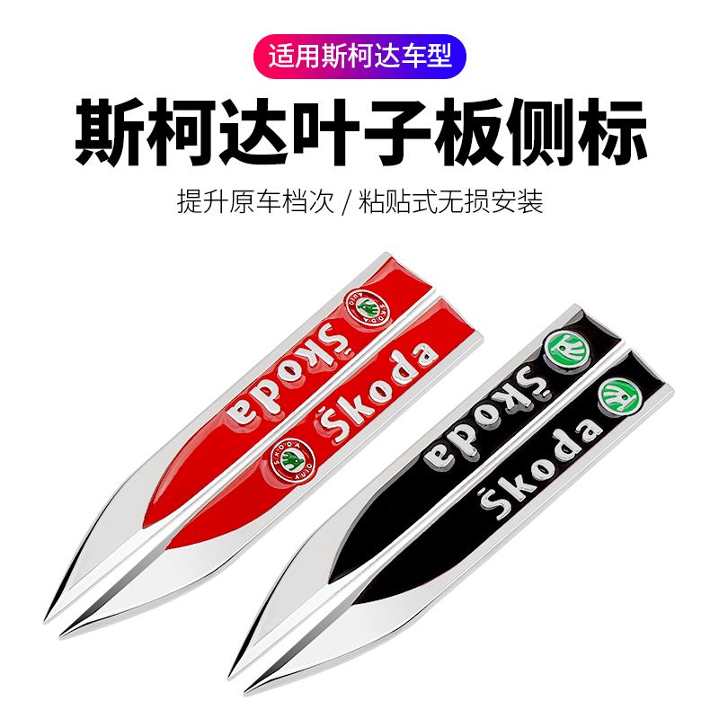 斯柯达速派昕动昕锐明锐晶锐金属刀锋叶子板车贴改装饰汽车侧贴标