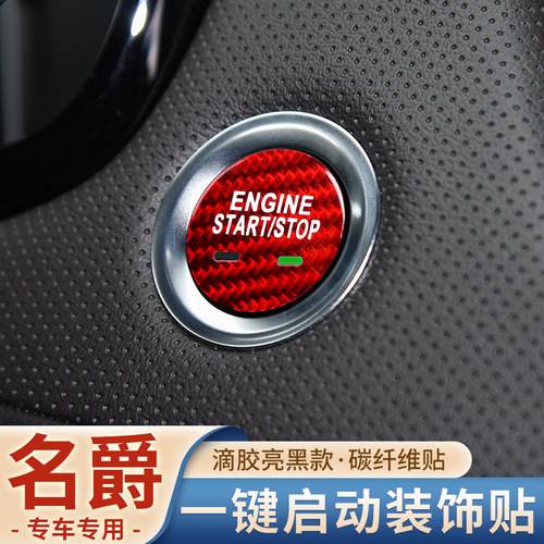 17-21款名爵6名爵5 ZS HS一键启动按钮装饰贴碳纤维点火内饰贴片