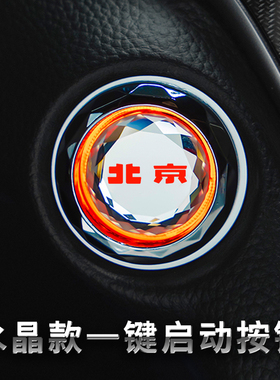 BEIJING北京x7一键启动改装饰按钮贴保护盖X5魔方EU5EU7EX3u5用品